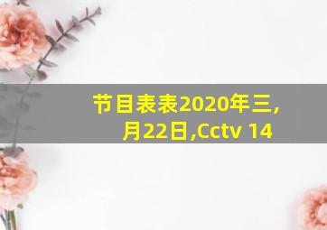 节目表表2020年三,月22日,Cctv 14